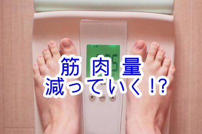 筋肉量　減る